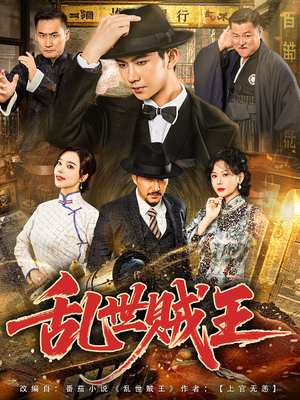 乱世贼王（81集）好短剧分享