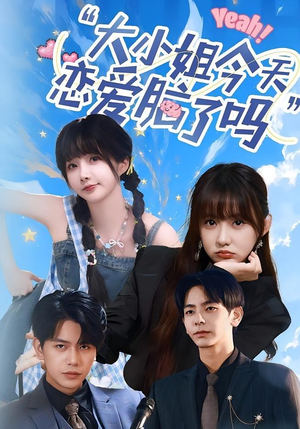 小姐今天恋爱脑了吗（60集）热门火爆短剧