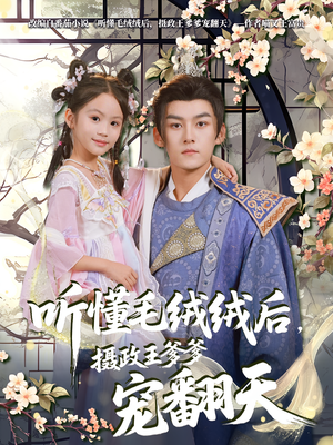 听懂毛绒绒后摄政王爹爹宠翻天（70集）高清无码免费看