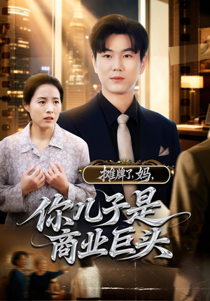 摊牌了妈你儿子是商业巨头（60集）好看的短剧来了