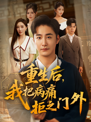 重生后我把病痛拒之门外（69）免费短剧推荐