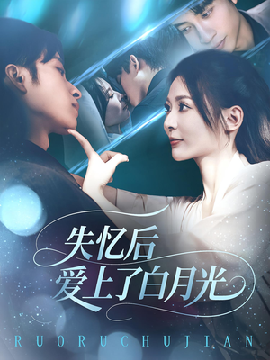失忆后爱上了白月光（83集）上热门短剧