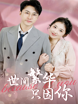 世间繁华只因你（75集）短剧太好看了