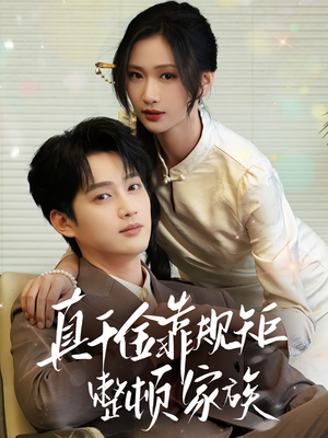 真千金靠规矩整顿家族（70集）80到100集