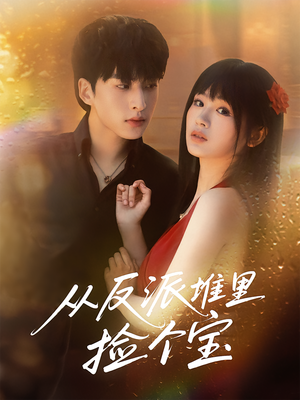 从反派堆里捡个宝（70集）海量短剧免费看