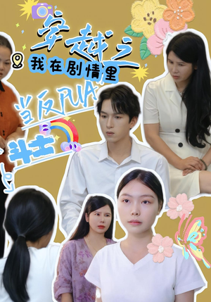 穿越之我在剧情里当反PUA斗士（36）全网短剧抢先看