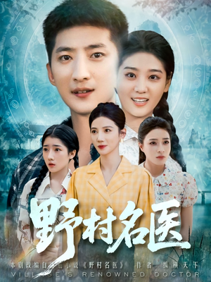 野村名医（86集）全剧免费观看