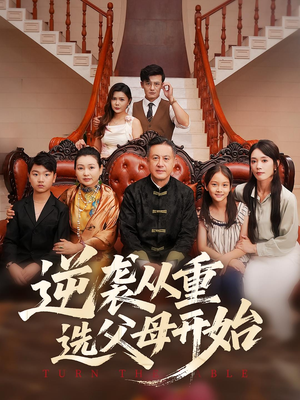 逆袭从重选父母开始（59集）短剧上头又好看