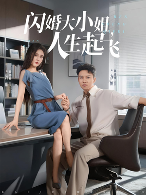 闪婚大小姐，人生起飞（80集）分享热门短剧
