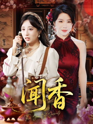 闻香（50集）西瓜短剧免费看