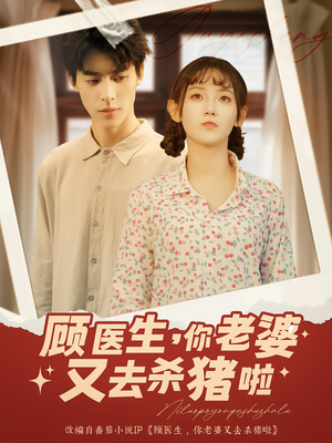 顾医生你老婆又去杀猪啦（89集）短剧抢先看全集