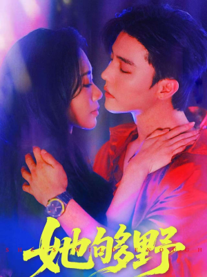 她够野（87集）全剧免费观看