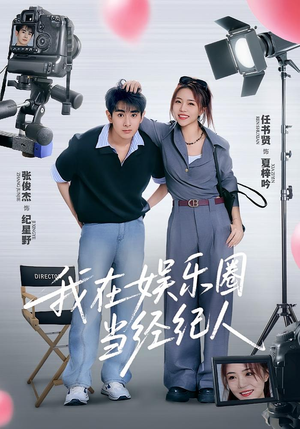 我在娱乐圈当经纪人（60集）在哪里看