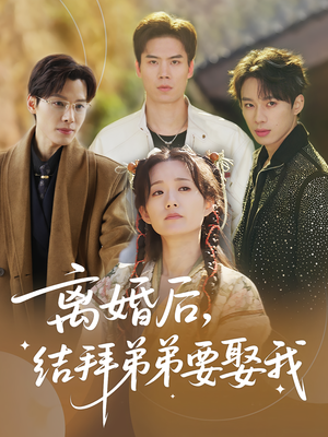 离婚后，结拜弟弟要娶我（70集）超火热门短剧