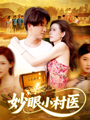 妙眼小村医（82集）短剧分享片段