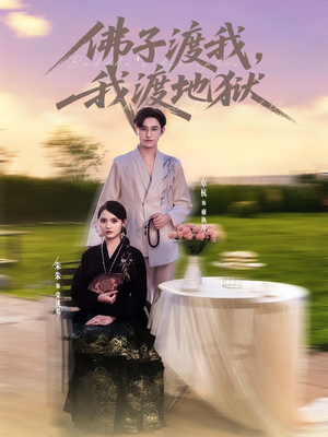 佛子渡我，我渡地狱（74集）高分佳作免费看