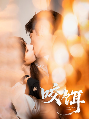 咬饵（64集）更新时间一览表