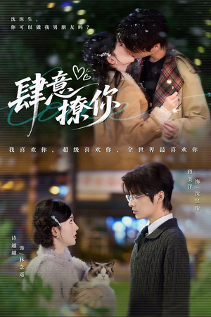 肆意撩你（70集）越看越好看短剧