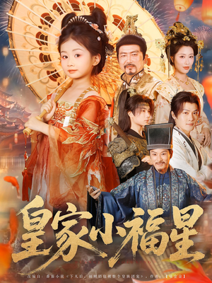 皇家小福星（82集）超甜短剧抢先看