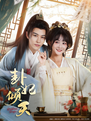 卦妃倾天（85集）完整版免费观看