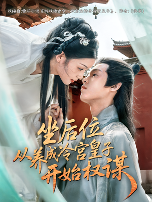 坐后位从养成冷宫皇子开始权谋（80集）最新上映免费看