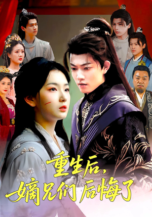 重生后嫡兄们后悔了（60集）女频短剧推荐
