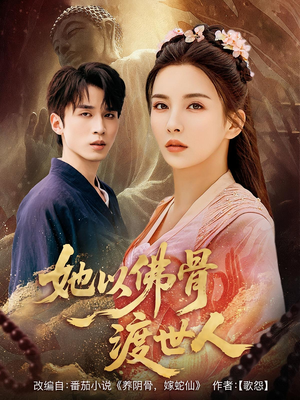 她以佛骨渡世人（76集）追风的女孩短剧