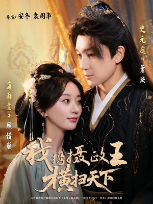 我携摄政王横扫天下（81集）一起看短剧