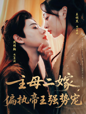 主母二嫁，偏执帝王强势宠（81集）短剧在线看
