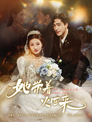 她带着火回来（84集）短剧中追到爽