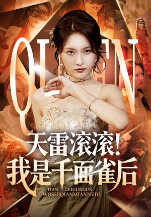 天雷滚滚我是千面雀后（95集）高分推荐免费看