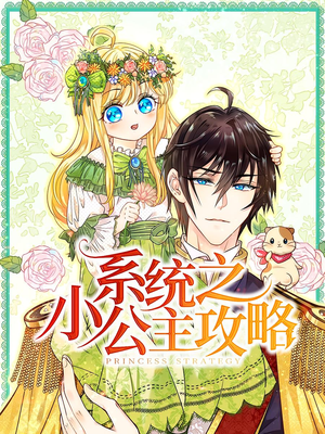 系统之小公主攻略（30集）精彩短剧合集