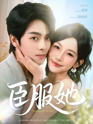 臣服她（73集）免费看短剧