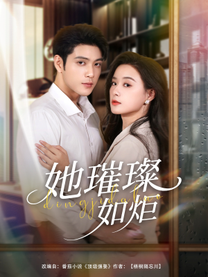 她璀璨如炬（88集）每日分享短剧