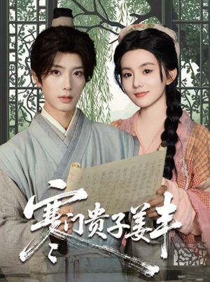 寒门贵子姜丰（90集）夸克网盘观看