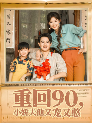 重回90小娇夫他又宠又憨（72集）每日分享短剧