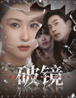 破镜（61集）高分佳作免费看