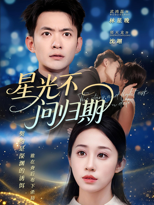 星光不问归期（69集）短剧在哪个平台