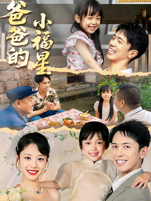 爸爸的小福星（55集）无需会员免费看