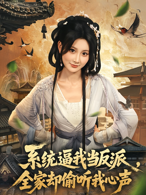 系统逼我当反派全家却偷听我心声（80集）热门短剧大全