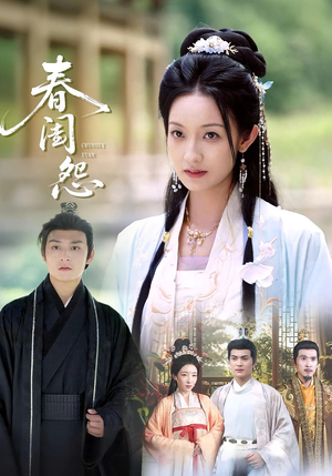 春闺怨（90集）超好看古装短剧