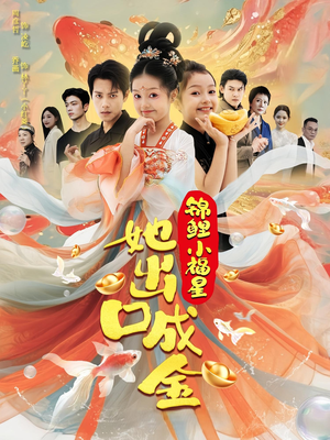 锦鲤小福星她出口成金（75集）真的太好看了