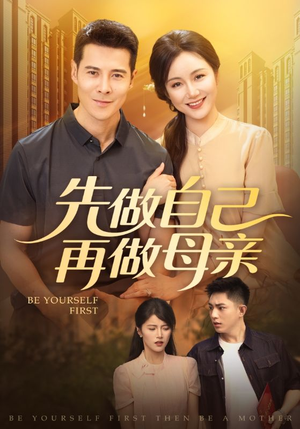 先做自己再做母亲（72集）最火短剧热播