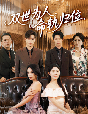 双世为人命轨归位（57集）这短剧太好看了