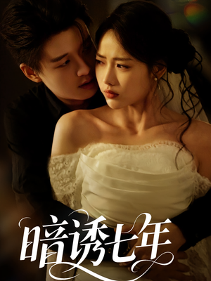暗诱七年（85集）第32集