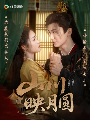 山川映月圆（65集）火爆短剧推荐