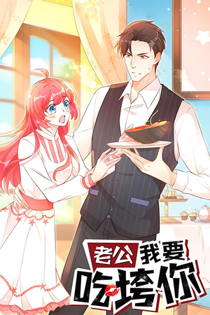 老公我要吃垮你（50集）好看短剧分享