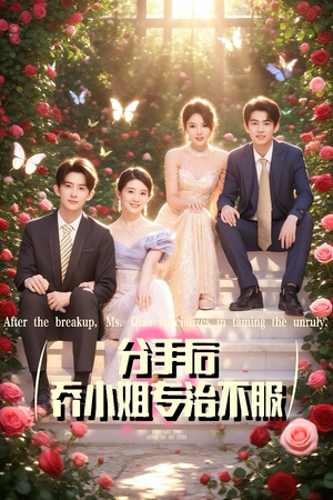 分手后乔小姐专治不服（51集）哪个短剧网能看