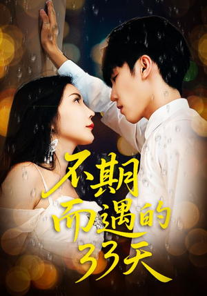 不期而遇的33天（45集）热门短剧抢先