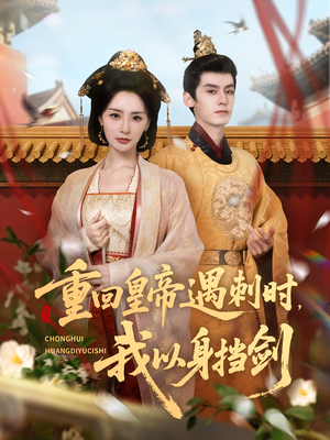 重回皇帝遇刺时我以身挡剑（61集）红果短剧看全集